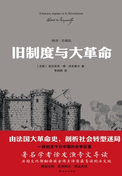 旧制度与大革命