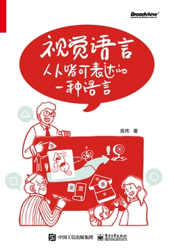 视觉语言：人人皆可表达的一种语言