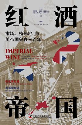 红酒帝国 : 市场、殖民地与英帝国兴衰三百年