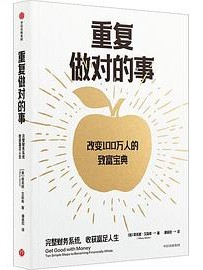 重复做对的事