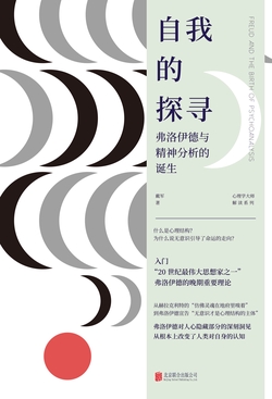 自我的探寻：弗洛伊德与精神分析的诞生
