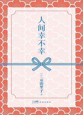 人间幸不幸