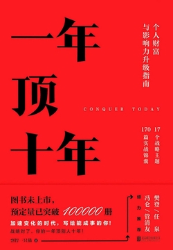 一年顶十年