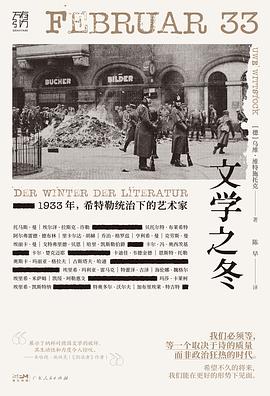 文学之冬: 1933年,希特勒统治下的艺术家