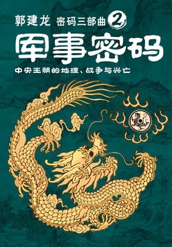 中央帝国的军事密码