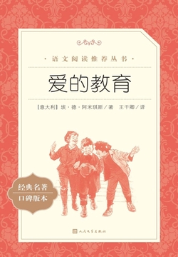 爱的教育
