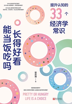 长得好看能当饭吃吗：提升认知的33个经济学常识