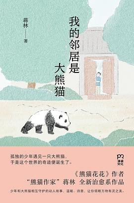 我的邻居是大熊猫