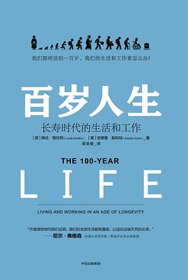 百岁人生:长寿时代的生活和工作