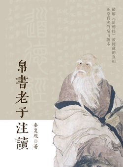 帛书《老子》注读