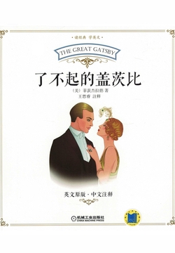 了不起的盖茨比