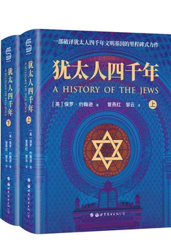 犹太人四千年（全两册）