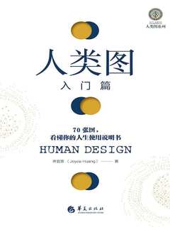 人类图入门篇
