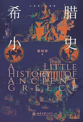 希腊小史