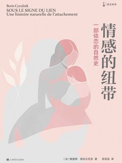 情感的纽带：一部依恋的自然史
