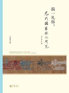 混一礼俗 : 元代国家祭祀研究