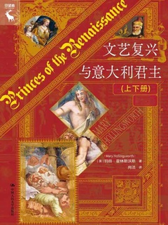 文艺复兴与意大利君主（上下）