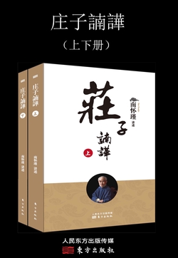 庄子諵譁（上下册）