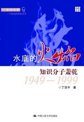 水底的火焰：知识分子萧乾：1949-1999