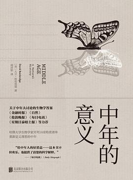 中年的意义：生命的蜕变