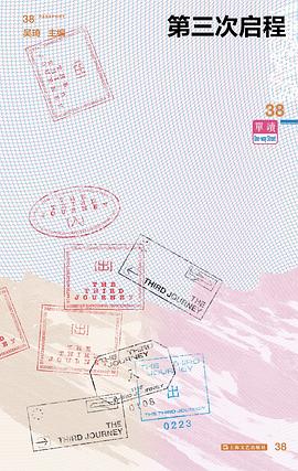 第三次启程: 单读38
