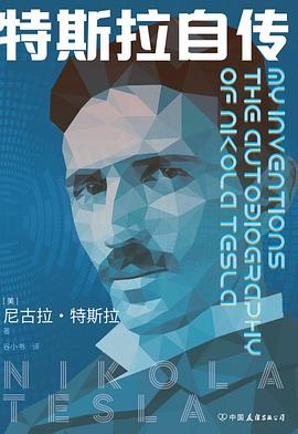 特斯拉自传