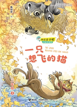 快乐读书吧·一只想飞的猫