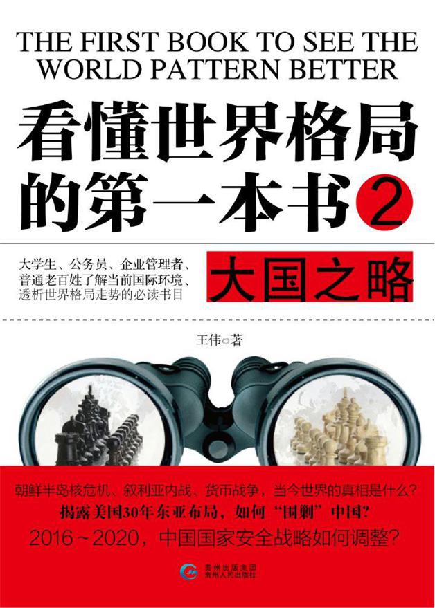 看懂世界格局的第一本书2：大国之略