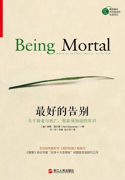 最好的告别：关于衰老与死亡，你必须知道的常识