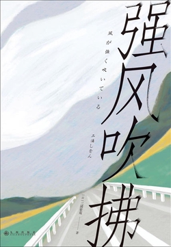 强风吹拂