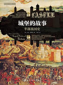 城堡的故事：半部英国史