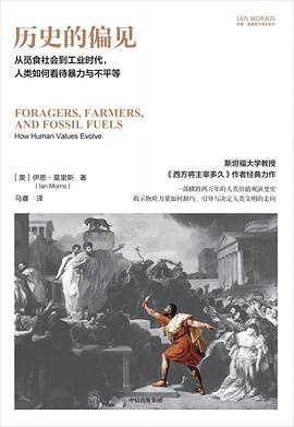 历史的偏见 : 从觅食社会到工业时代，人类如何看待暴力与不平等