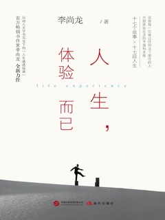 人生，体验而已