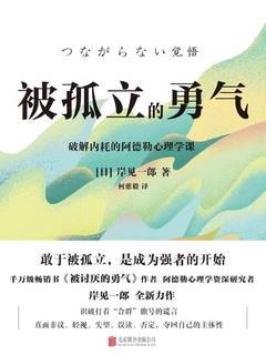 被孤立的勇气