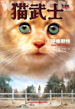 猫武士首部曲·1呼唤野性