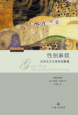 性别麻烦 : 女性主义与身份的颠覆