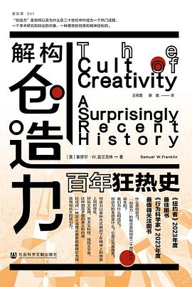 解构创造力：百年狂热史