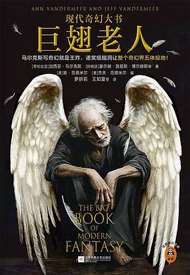 巨翅老人 : 现代奇幻大书