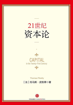 21世纪资本论