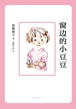 窗边的小豆豆