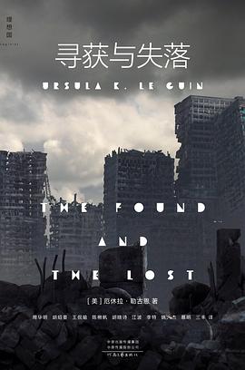 寻获与失落 : 勒古恩中篇小说集
