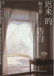 迟来的告白