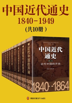 中国近代通史(全10册)