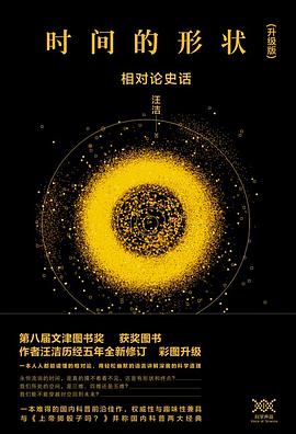 时间的形状 : 相对论史话（升级版）