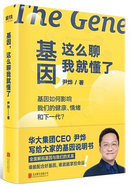 基因，这么聊我就懂了