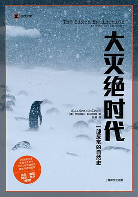 大灭绝时代 : 一部反常的自然史