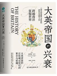 大英帝国的兴衰 : 全景式俯瞰英国千年历史沧桑剧变，回首日不落帝国的初升、辉煌与没落