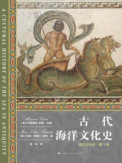 古代海洋文化史（海洋文化史·第1卷）