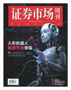 证券市场周刊-第47期2024