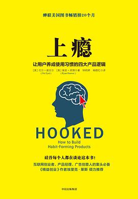 上瘾:让用户养成使用习惯的四大产品逻辑